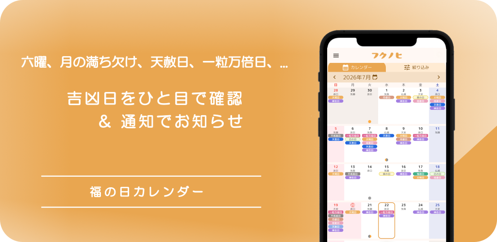 大安などの六曜や一粒万倍日などの吉凶日、月の満ち欠けをひと目で確認、日の到来を通知で受け取り