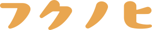 フクノヒ