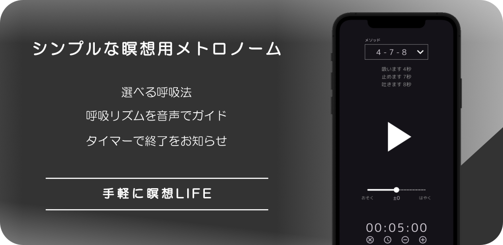 シンプルな瞑想用メトロノーム　選べる呼吸法　音声でガイドに合わせて呼吸　タイマーで終了をお知らせ