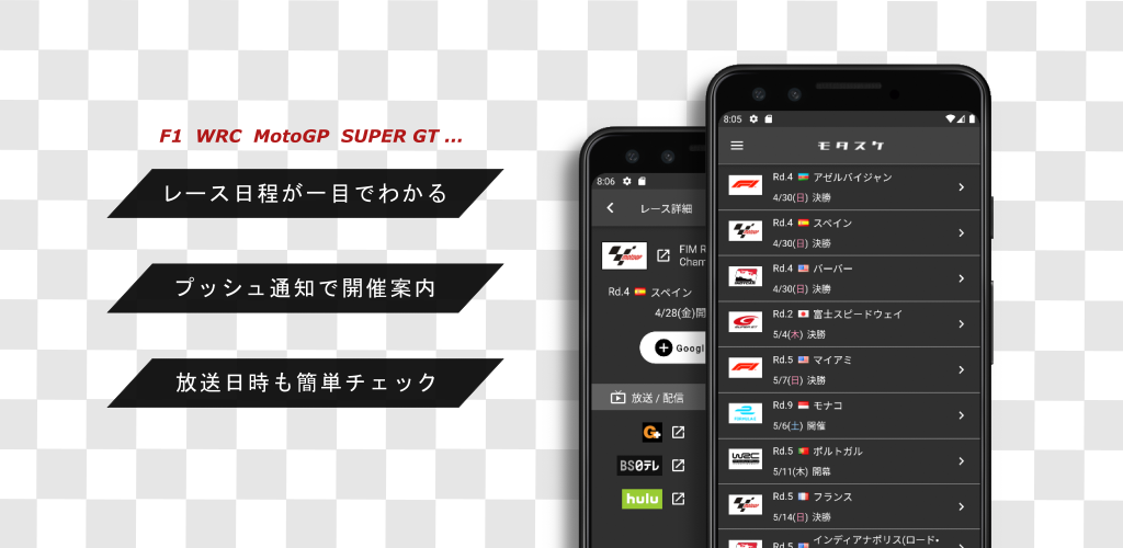F1 WRC MotoGP SUPER GT … レース日程がひと目でわかる、プッシュ通知で開催案内、放送日時も簡単チェック