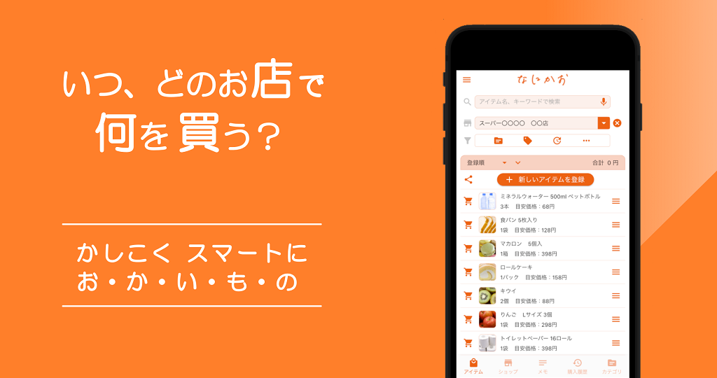 いつ、どのお店で何を買う？かしこくスマートにお・か・い・も・の